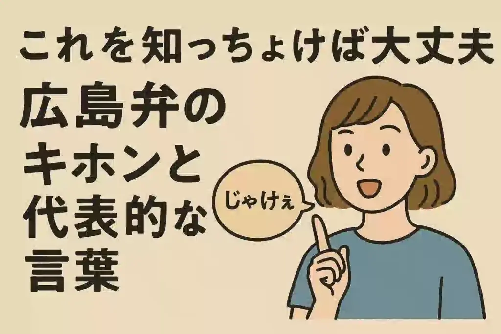 広島弁「じゃけぇ」と話す女性が登場する、広島弁の基本語彙を紹介するアイキャッチ画像。