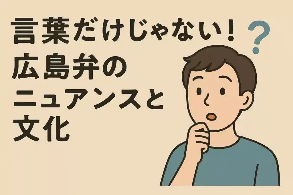 広島弁の文化的なニュアンスに驚く男性を描いた、ブログ用のアイキャッチ画像。