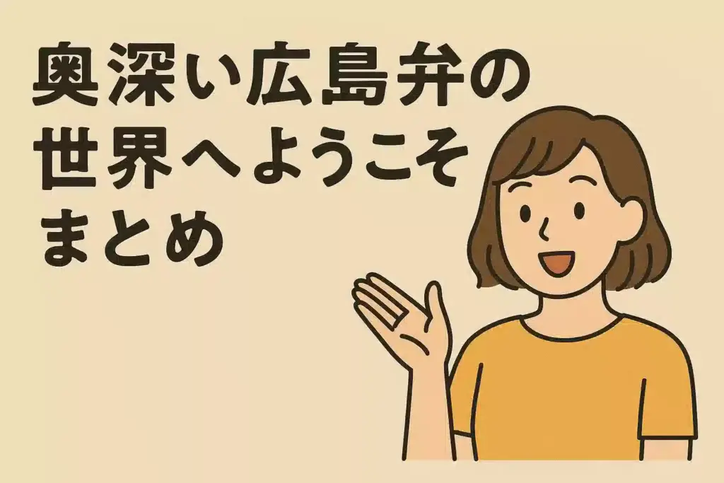 広島弁の魅力をまとめた記事にふさわしい、笑顔の女性が登場するあたたかい印象のアイキャッチ画像。