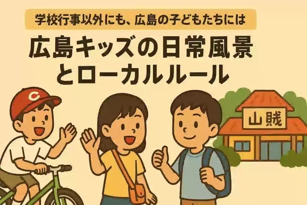 広島の子どもたちのローカルな日常風景を描いたアイキャッチ画像、山賊やカープ帽が印象的。