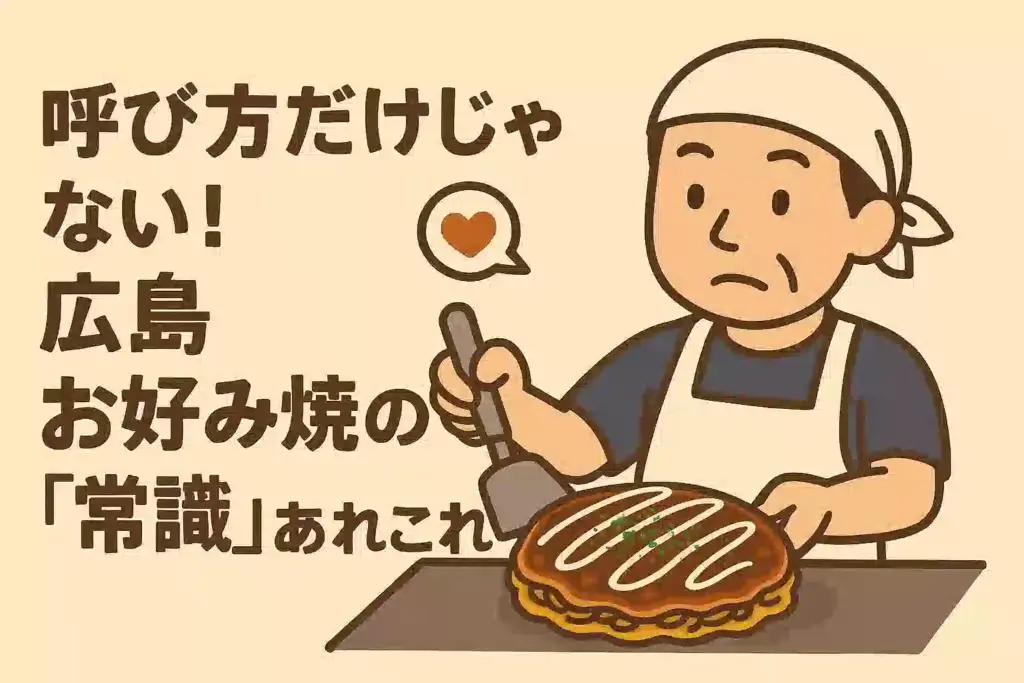 広島お好み焼きの食べ方や注文の仕方など、地元の「常識」を紹介するイラスト