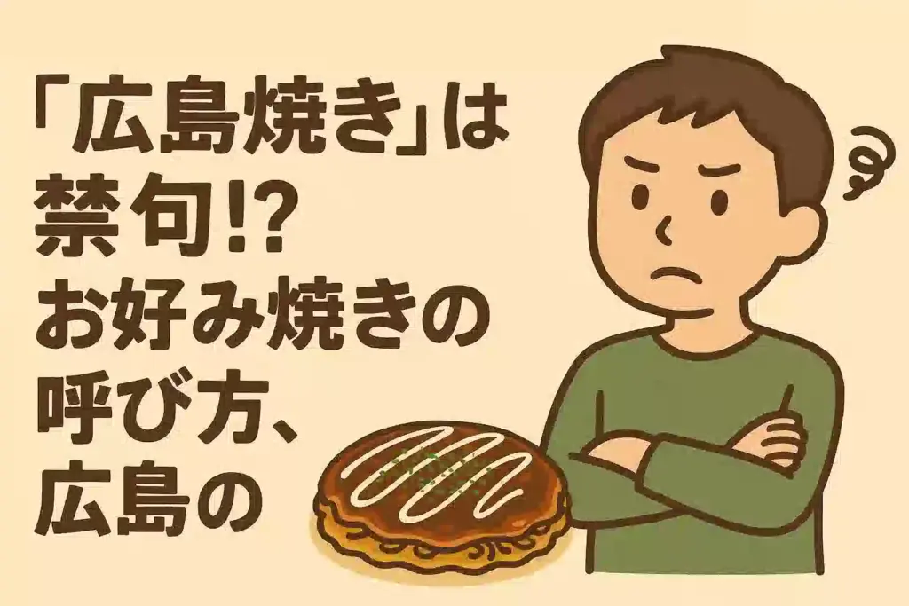 広島のお好み焼きを「広島焼き」と呼ぶことへの違和感を示すイラスト