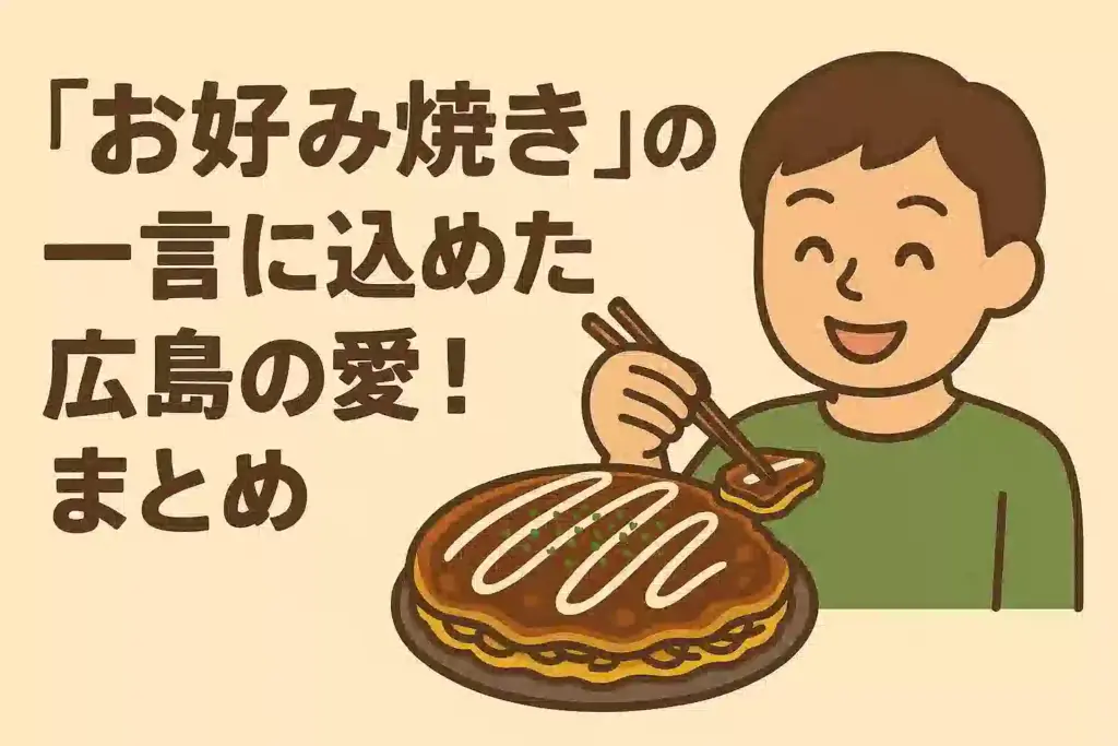 　「お好み焼き」と呼ぶことへの広島県民の誇りや愛情を表現したイラスト