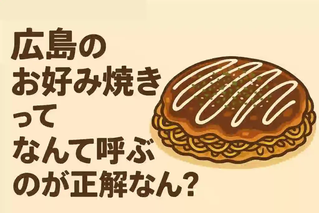 広島風お好み焼きとその呼び方に関する記事タイトル用のイラストアイキャッチ画像